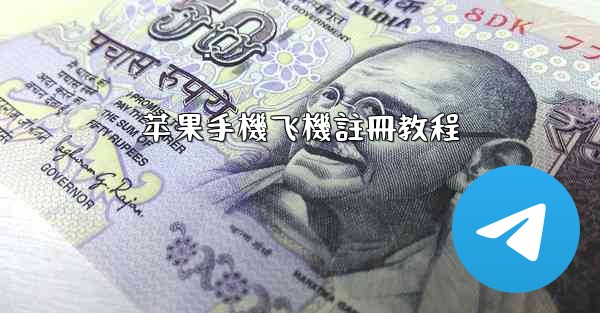 苹果手機飞機註冊教程
