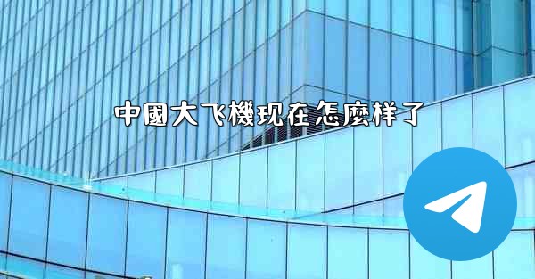 中國大飞機现在怎麼样了