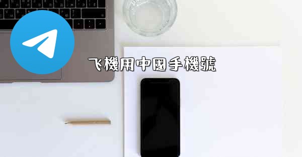 飞機用中國手機號