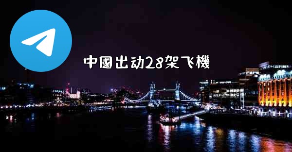 中國出动28架飞機