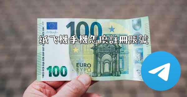 纸飞機手機怎麼註冊賬號