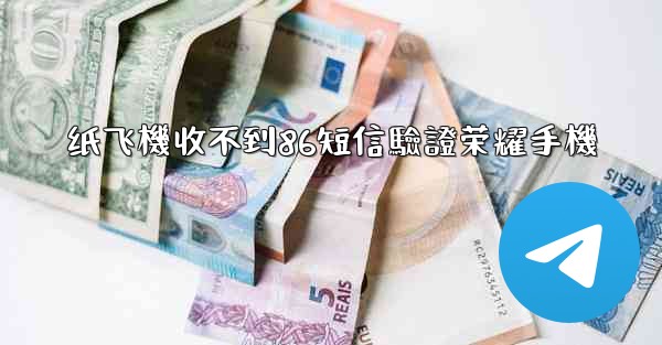 纸飞機收不到86短信驗證荣耀手機