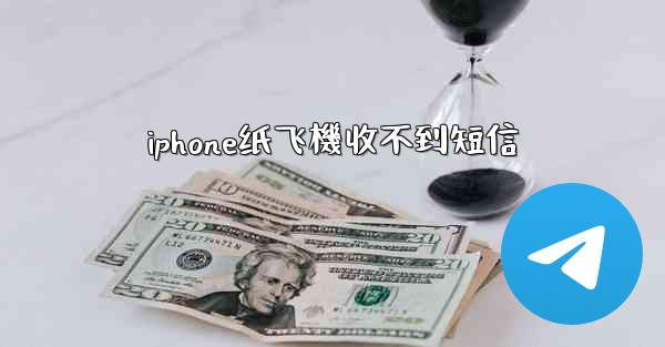 iphone纸飞機收不到短信