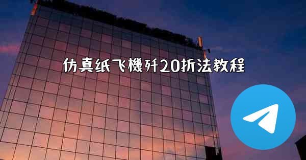 仿真纸飞機歼20折法教程