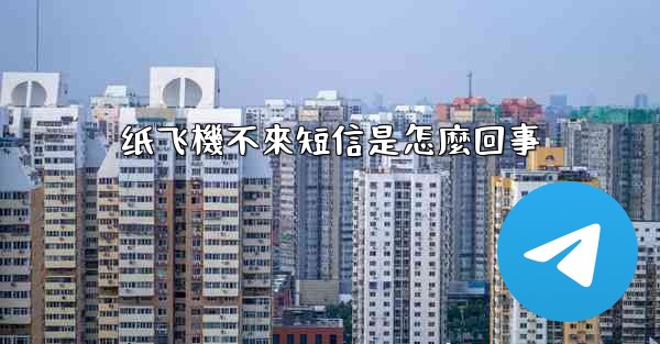 纸飞機不來短信是怎麼回事