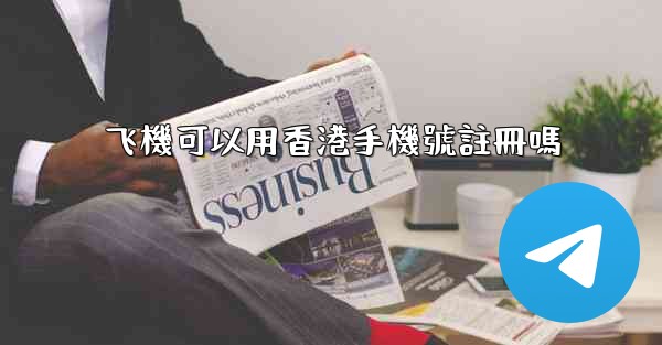 飞機可以用香港手機號註冊嗎