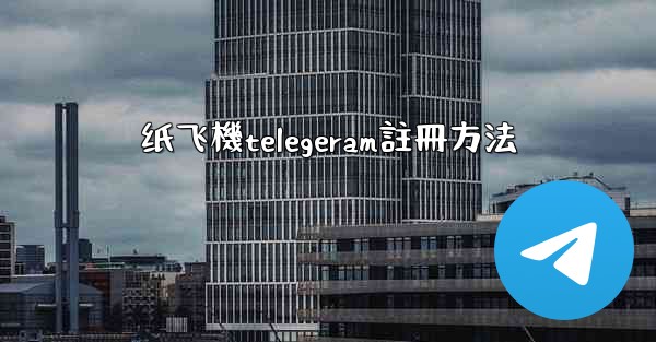 纸飞機telegeram註冊方法