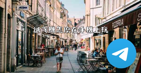 纸飞機怎麼在手機上玩