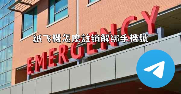 纸飞機怎麼註销解绑手機號