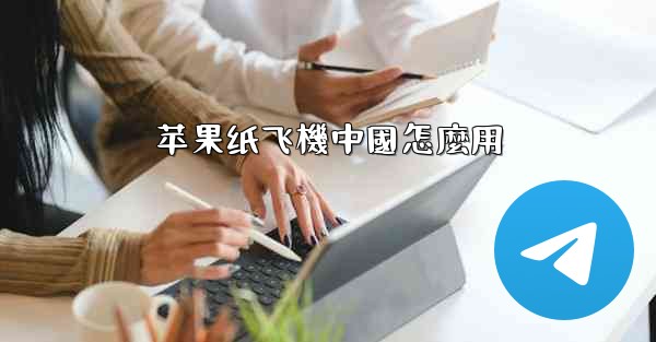 苹果纸飞機中國怎麼用