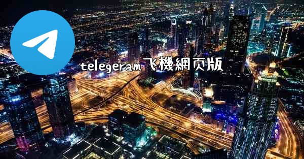 telegeram飞機網页版