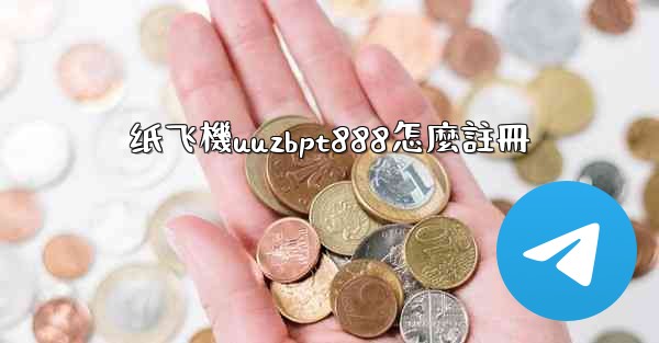 纸飞機uuzbpt888怎麼註冊