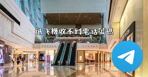 纸飞機收不到電话號碼