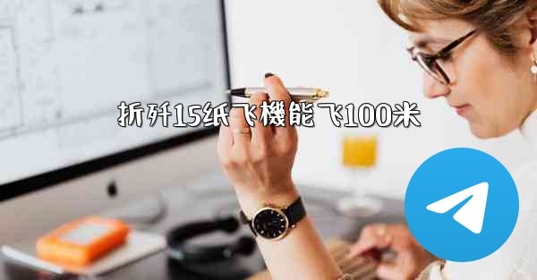 折歼15纸飞機能飞100米
