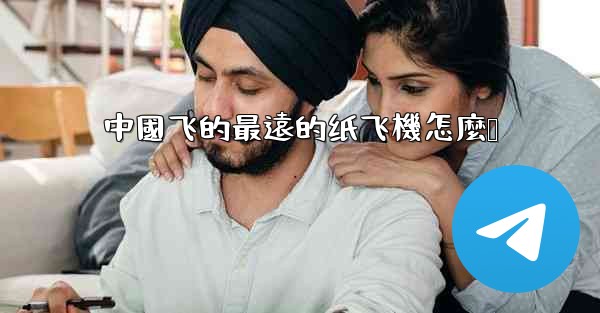 中國飞的最遠的纸飞機怎麼叠