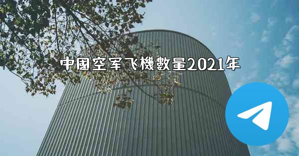 中國空军飞機數量2021年
