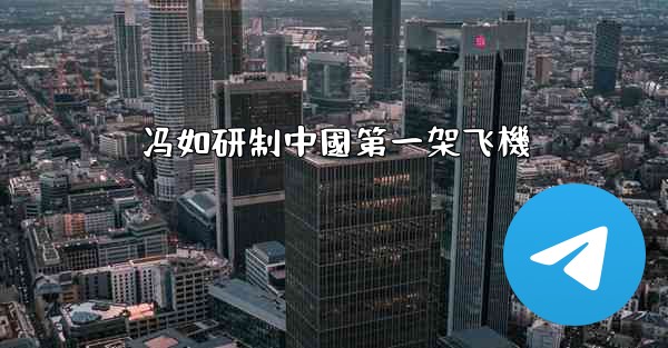 冯如研制中國第一架飞機