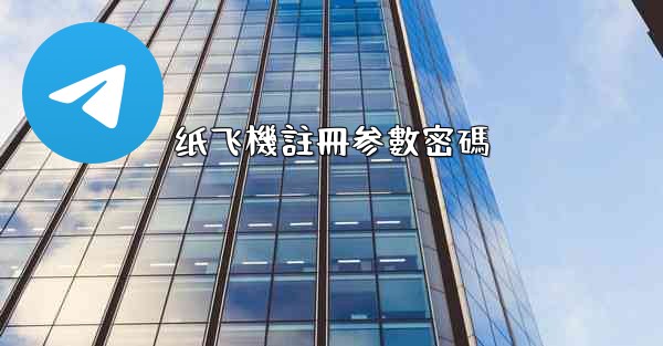 纸飞機註冊参數密碼