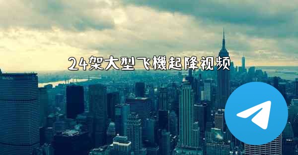 24架大型飞機起降视频