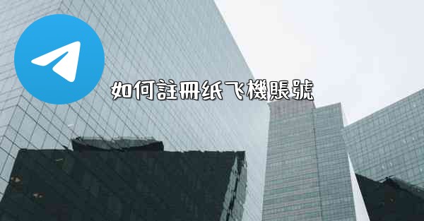 如何註冊纸飞機賬號