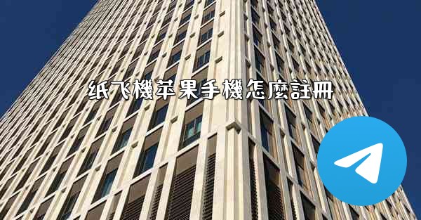 纸飞機苹果手機怎麼註冊