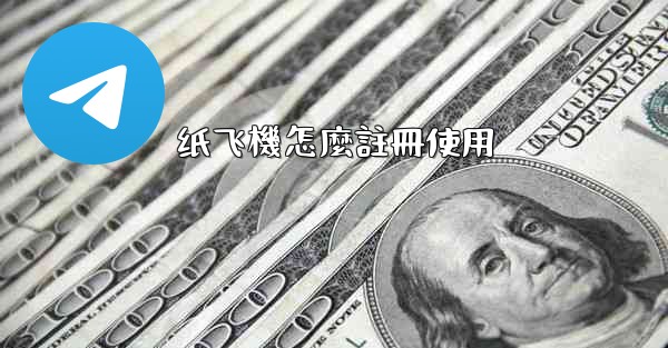 纸飞機怎麼註冊使用