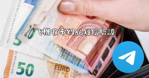 飞機收不到86短信驗證