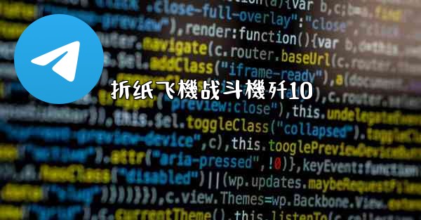 折纸飞機战斗機歼10