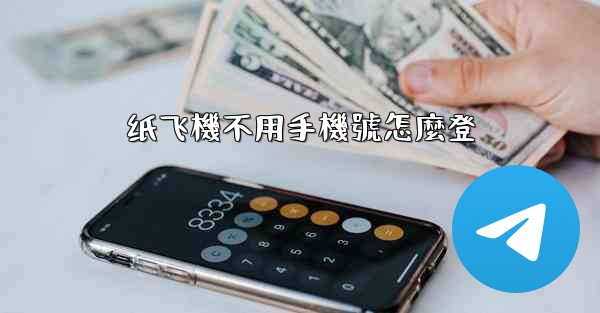 纸飞機不用手機號怎麼登