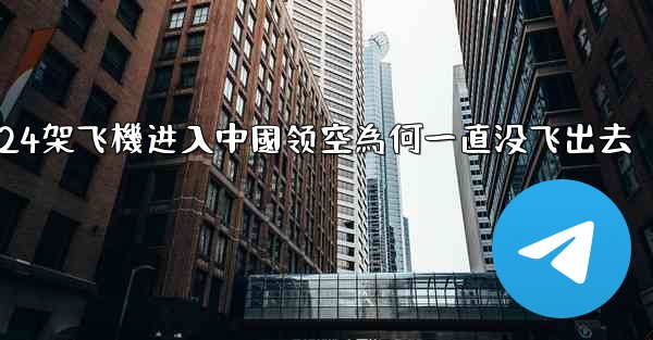 24架飞機进入中國领空為何一直没飞出去