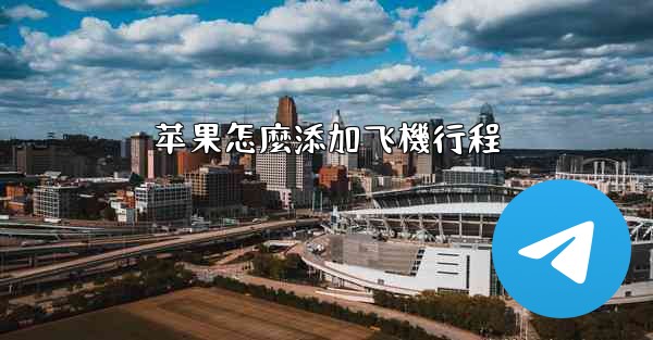 苹果怎麼添加飞機行程