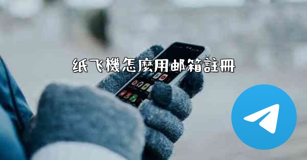 纸飞機怎麼用邮箱註冊