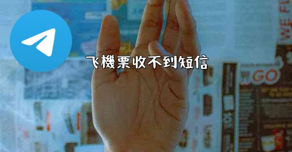 飞機票收不到短信