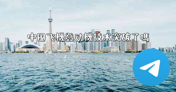 中國飞機發动機技术突破了嗎