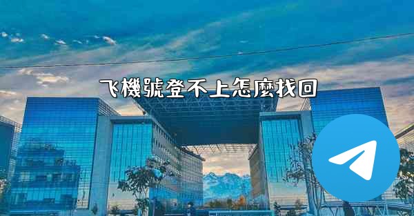 飞機號登不上怎麼找回