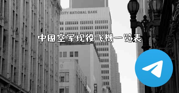 中國空军现役飞機一览表