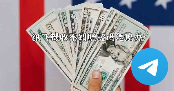 纸飞機收不到驗證碼怎麼办