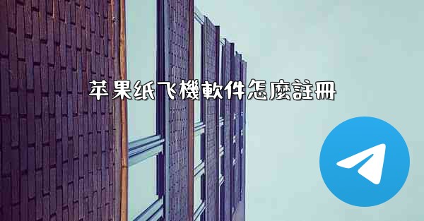 苹果纸飞機軟件怎麼註冊