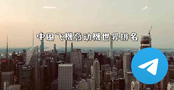 中國飞機發动機世界排名