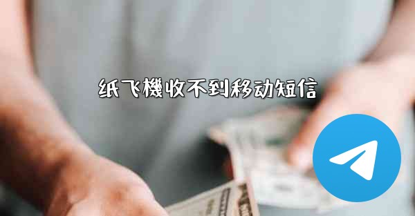 纸飞機收不到移动短信