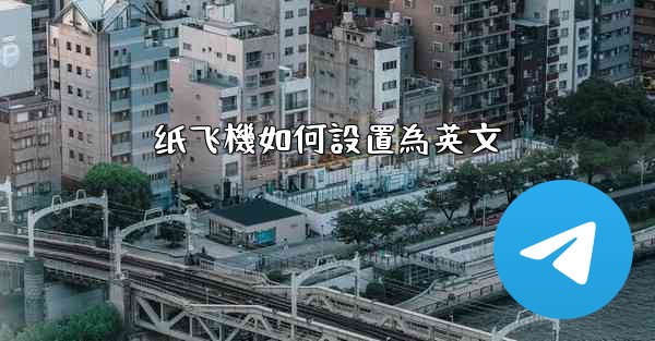 纸飞機如何設置為英文