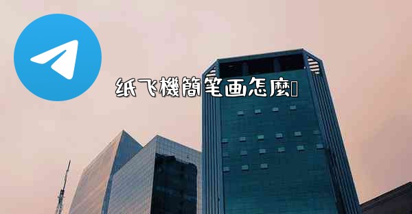 纸飞機簡笔画怎麼叠