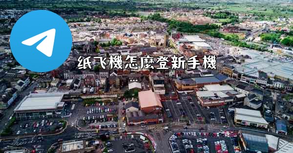 纸飞機怎麼登新手機