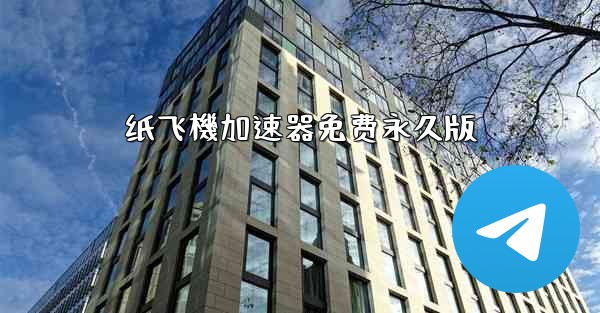 纸飞機加速器免费永久版