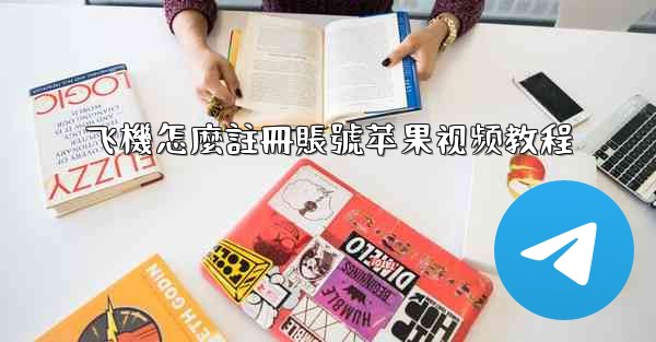 飞機怎麼註冊賬號苹果视频教程