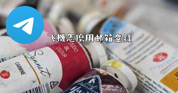 飞機怎麼用邮箱登錄