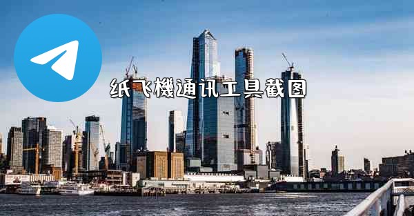 纸飞機通讯工具截图