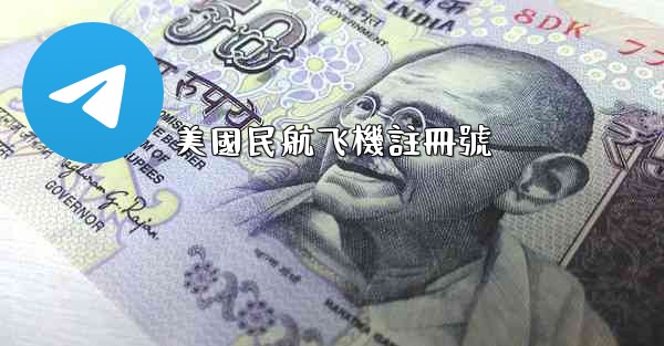 美國民航飞機註冊號
