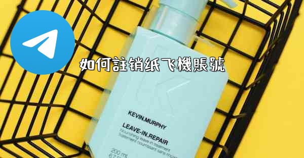 如何註销纸飞機賬號