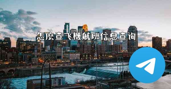 怎麼查飞機航班信息查询